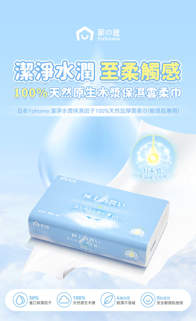 Yohome 潔淨水潤保濕因子 100%天然加厚雲柔巾(敏感肌專用)