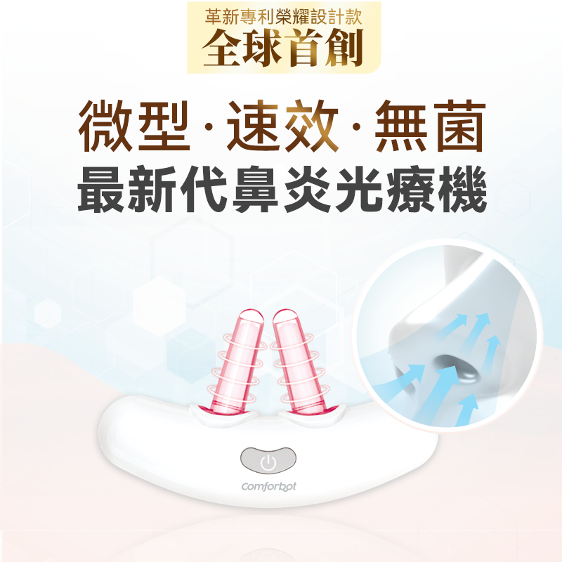 Comforbot無線半導體光療速效無菌鼻炎理療機