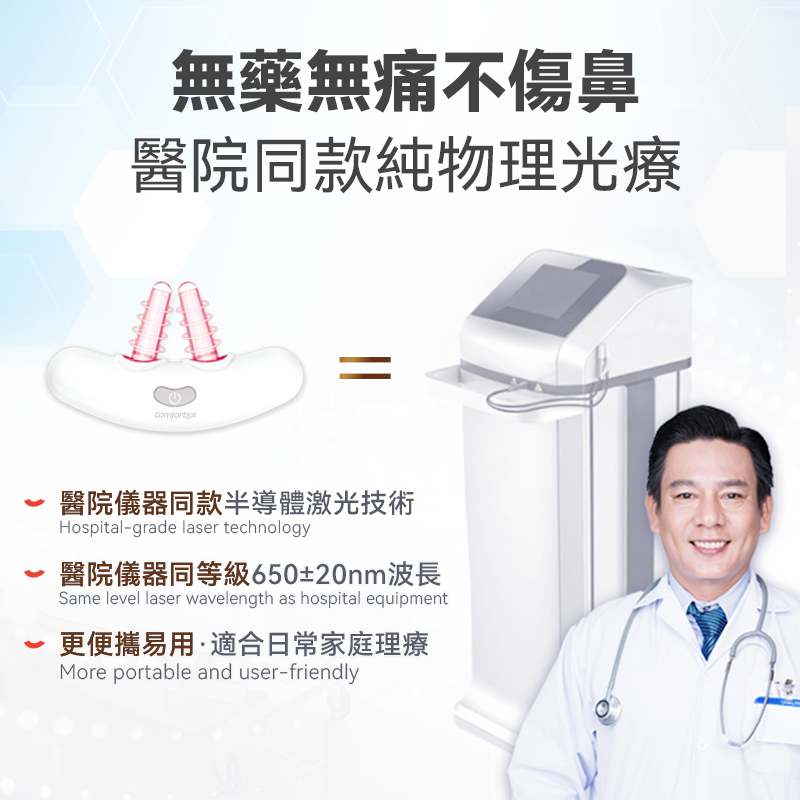Comforbot無線半導體光療速效無菌鼻炎理療機