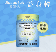 葉伏濕 益身輕