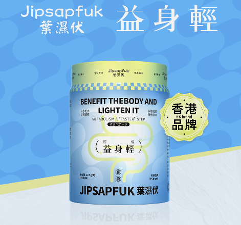 葉伏濕 益身輕