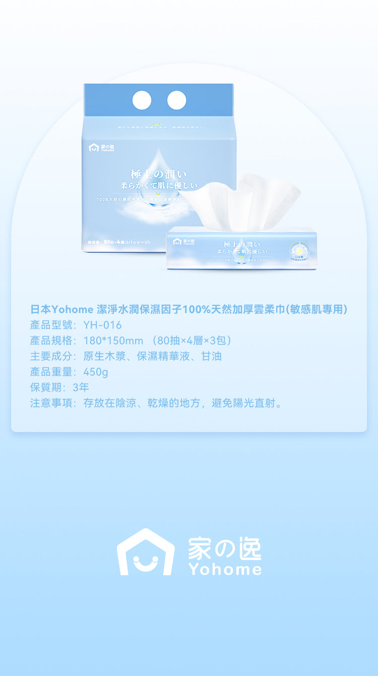 Yohome 潔淨水潤保濕因子 100%天然加厚雲柔巾(敏感肌專用)