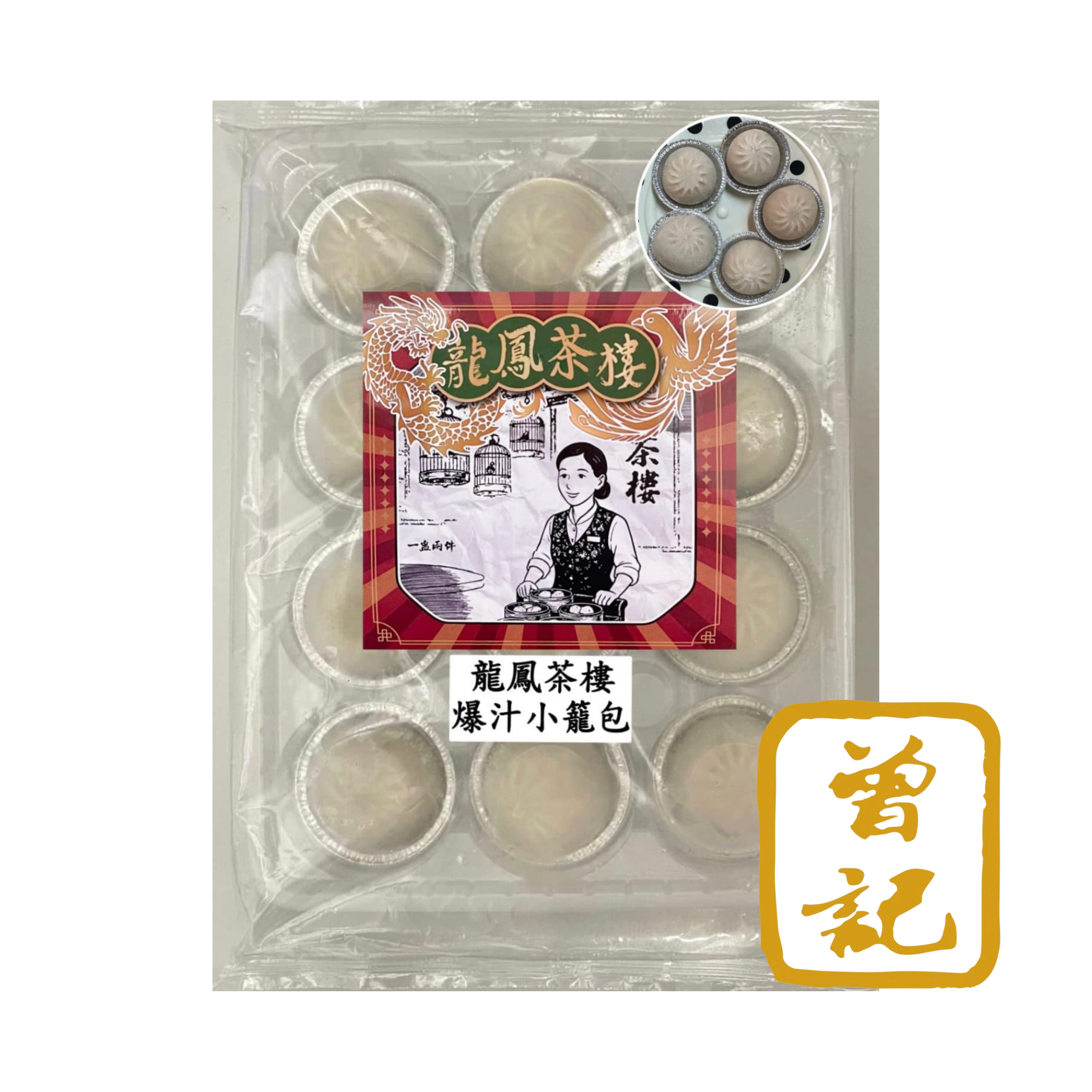 曾記龍鳳茶樓點心爆汁小籠包 約224克