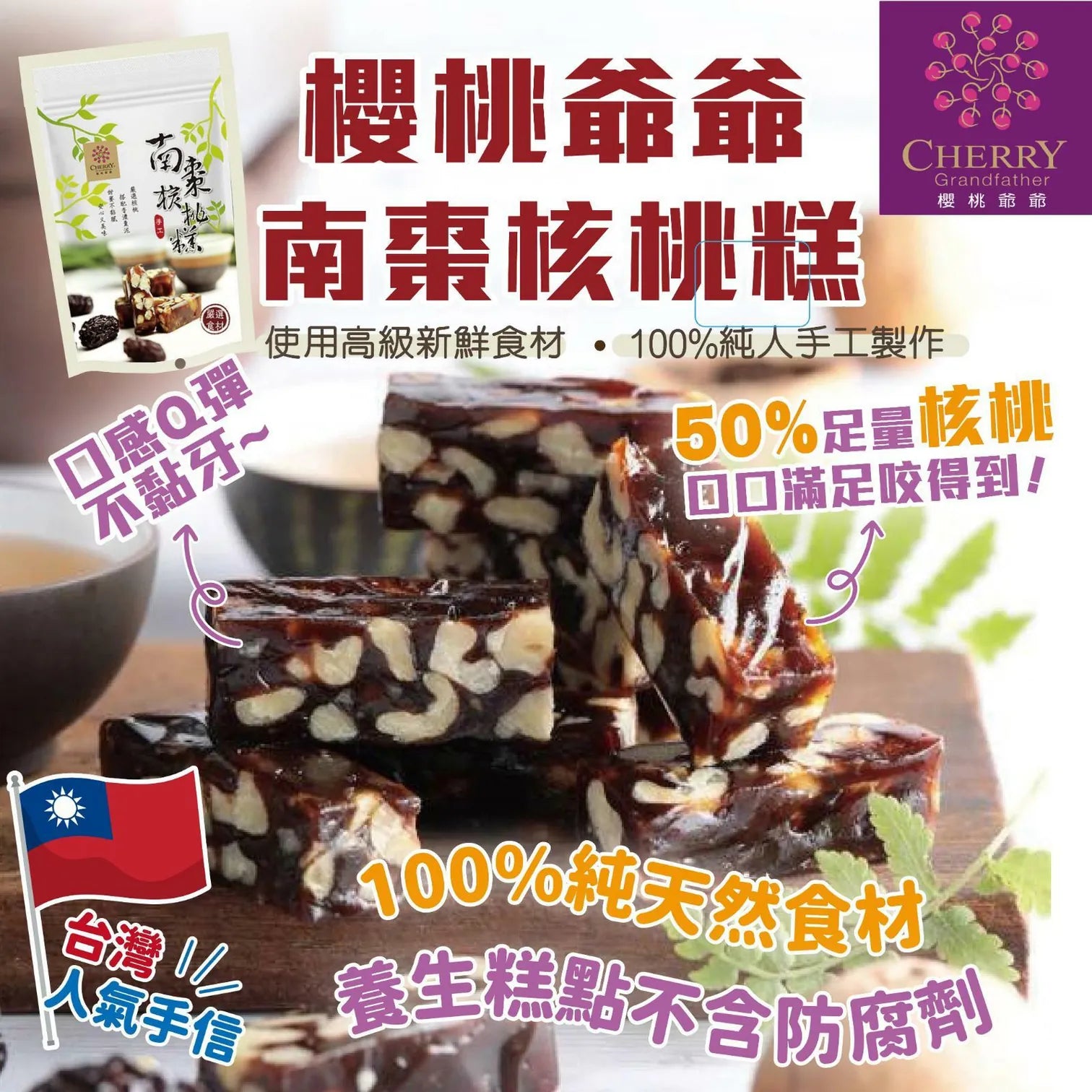 櫻桃爺爺-南棗核桃糕(原味)