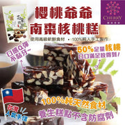 櫻桃爺爺-南棗核桃糕(原味)