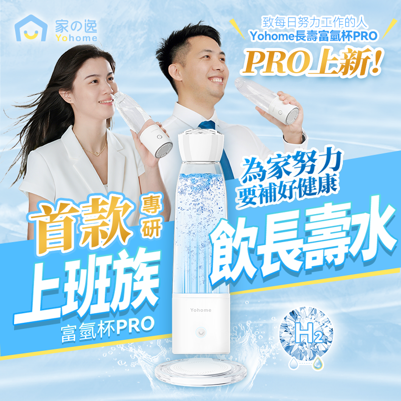 日本Yohome 加強智製富氫抗 氧化排毒無線自由充飲辦公 養生健康杯 PRO