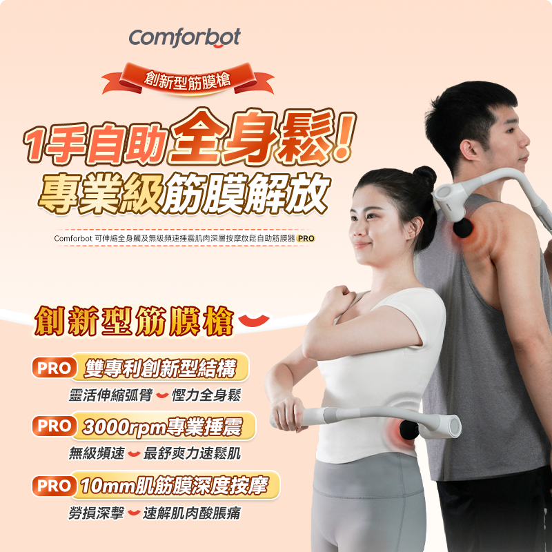 Comforbot 可伸縮全身觸及無級頻速捶震肌肉深層按摩放鬆自助筋膜器 PRO