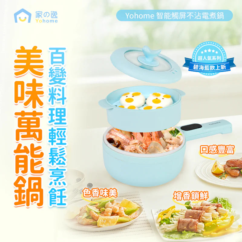 日本Yohome 智能觸屏不沾電煮鍋