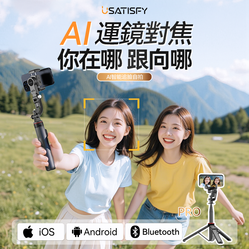 美國USATISFY AI人臉靈敏追蹤360°運鏡防抖雲台藍牙便攜多場景影創美拍桿Pro