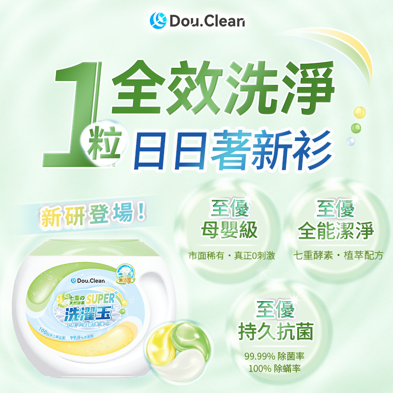日本Double Clean 科學全效合一植萃天然配方淨潔強效持久抗菌柔順護嬰級洗衣珠
