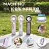 MACHINO M16 折疊製冷手持風扇