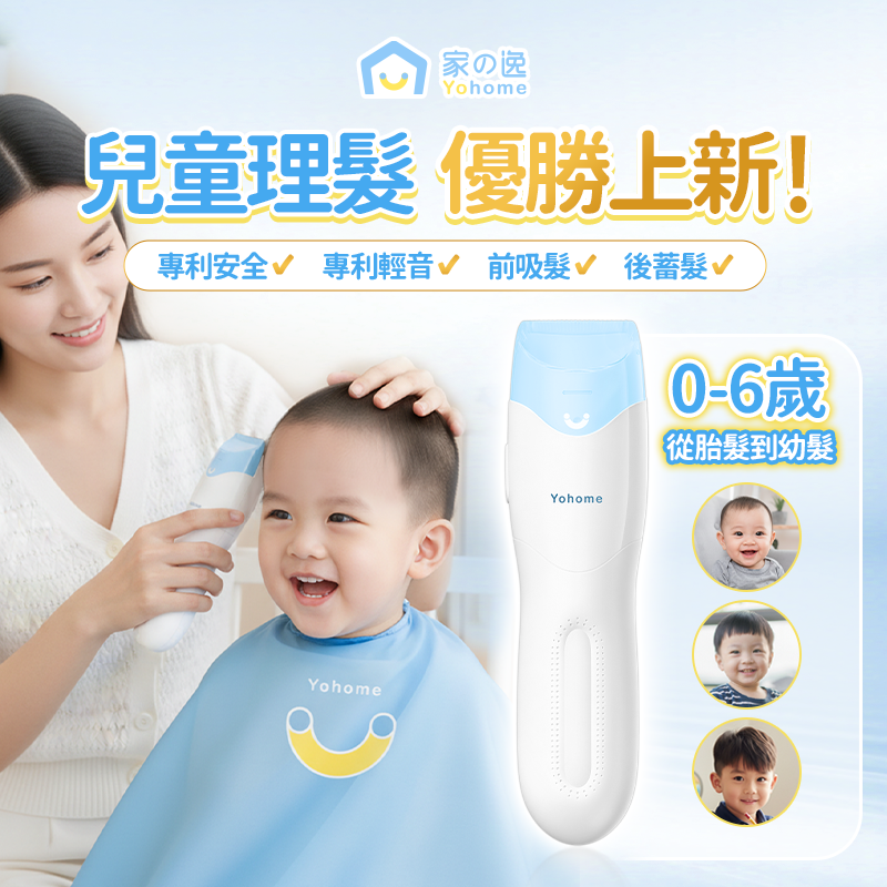 日本Yohome 輕音安全三防易 用易清吸蓄兒童理髮器