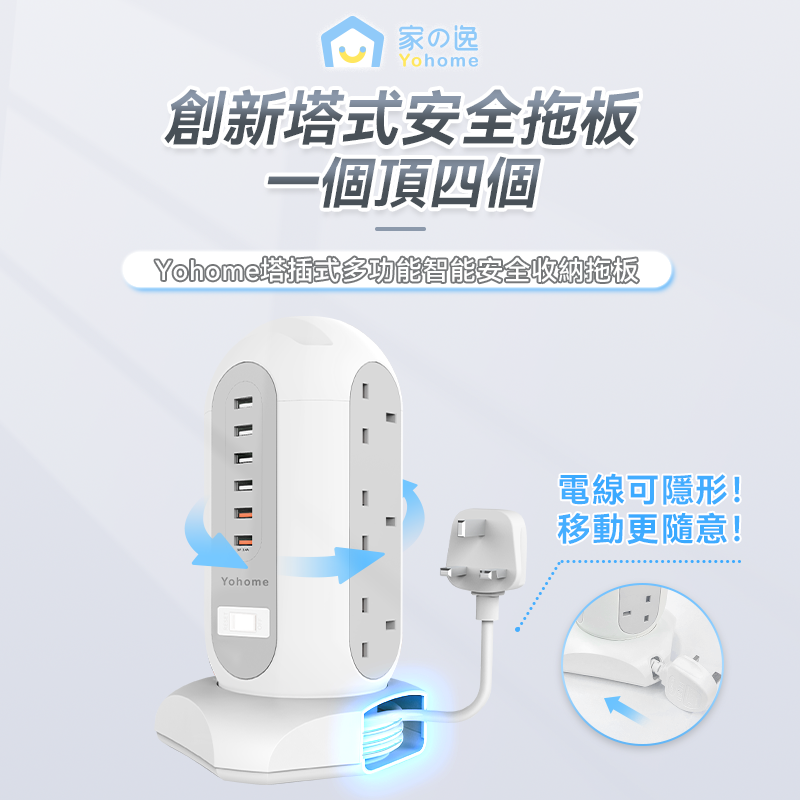日本Yohome 塔插式多功能智能安全收納拖板