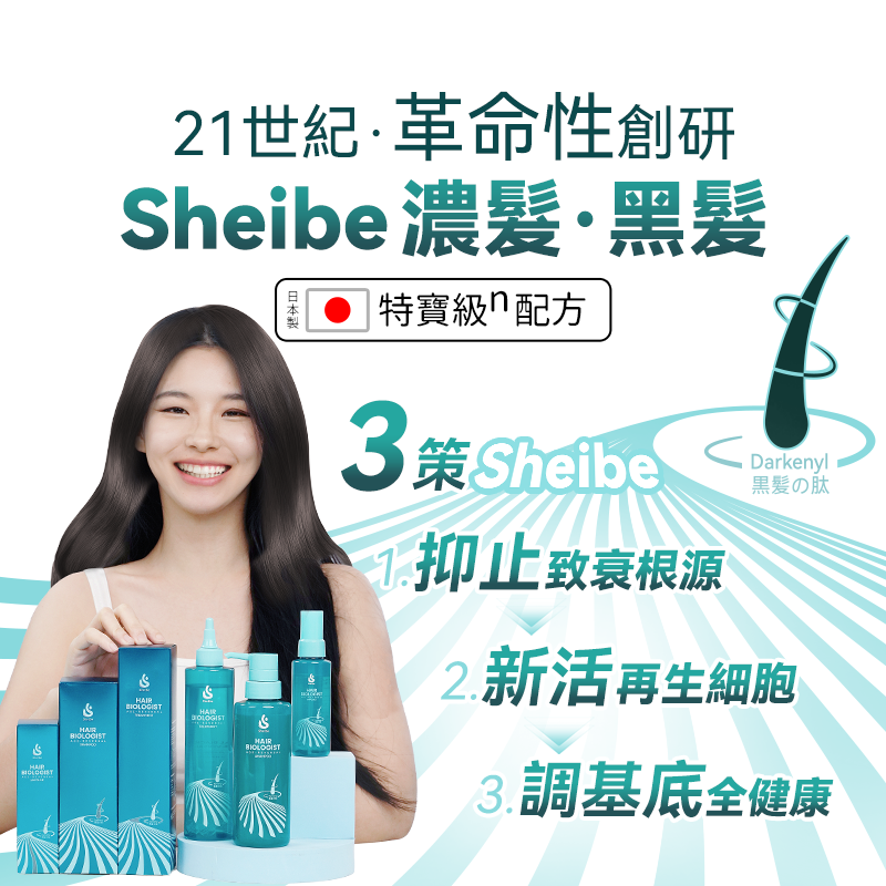 日本Sheibe 天然黑髮肽AgeReversal強效防脫黑髮生髮 洗髮水