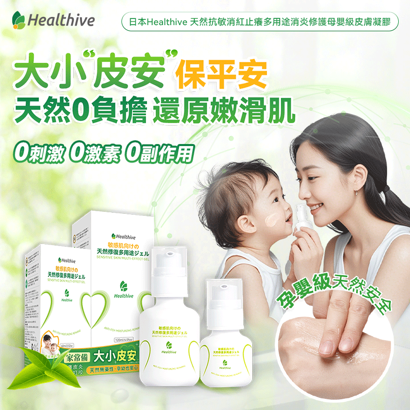 日本Healthive 天然抗敏消紅止癢多用途消炎修護母嬰級皮膚凝膠(60ml)