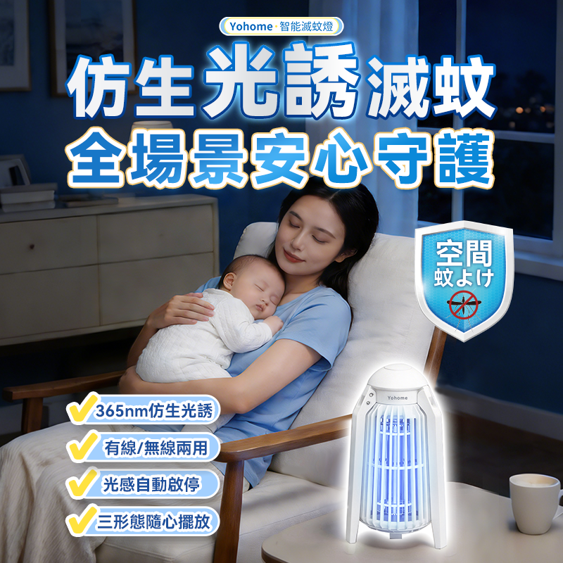 日本Yohome 仿生UVA光誘電 觸滅可放掛立有線無線兩用 光感滅蚊機 PRO 2.0