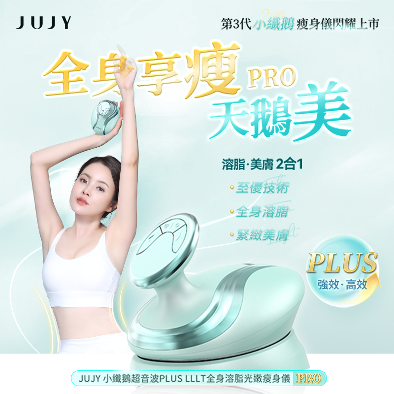 日本JUJY 小纖鵝超音波PLUS LLLT全身溶脂光嫩瘦身儀 PRO