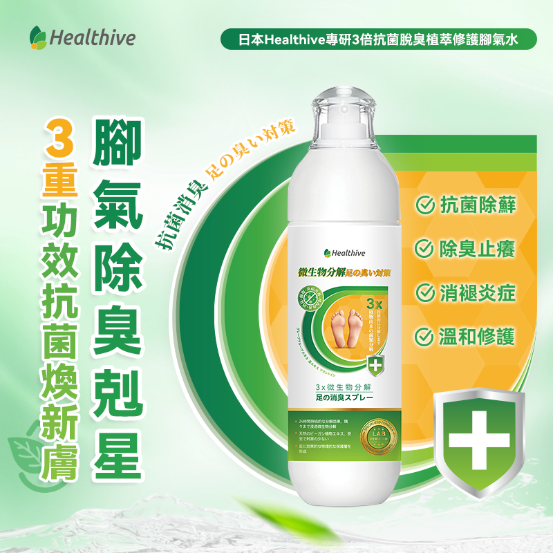 日本Healthive專研3倍抗菌脫臭植萃修護腳氣水