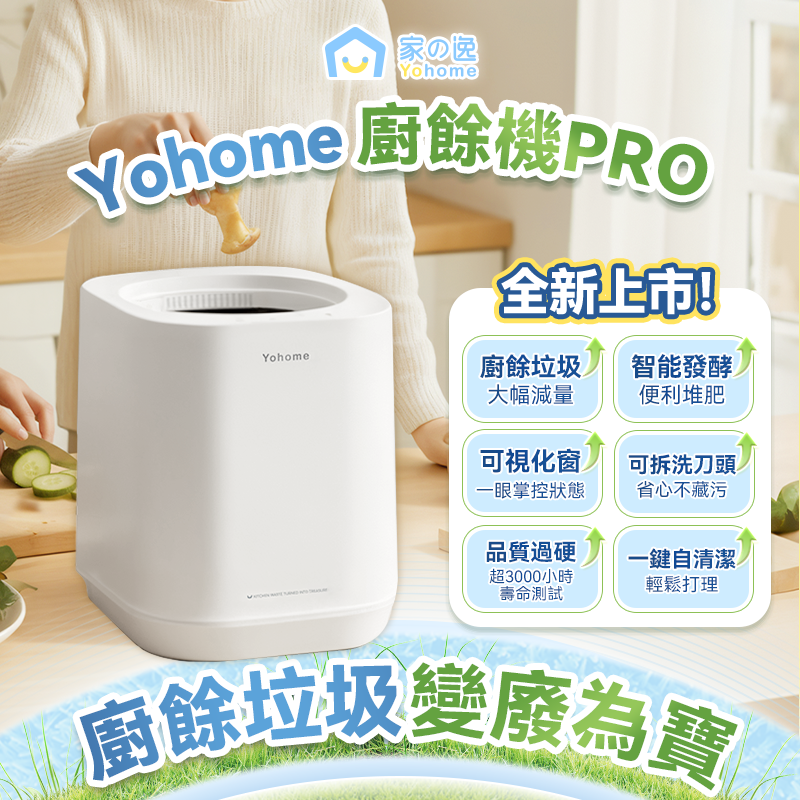 日本Yohome 智能粉化減量發 酵堆肥可視窗自清潔可卸洗 刀組多用途環保廚餘機PRO