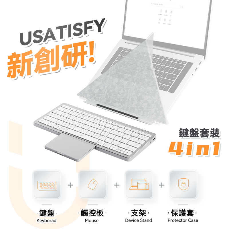美國USATISFY超薄首創4合1多系統連控辦公可分離護頸支架便攜無線觸控鍵盤套裝