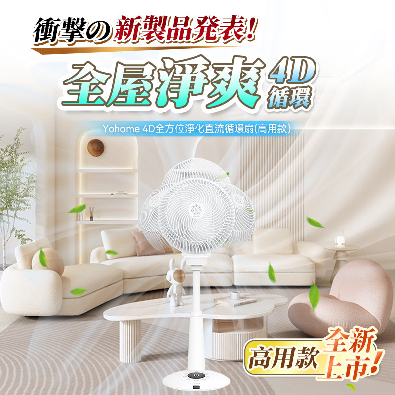 日本Yohome 4D全方位淨化直流伸縮循環扇(高用款)