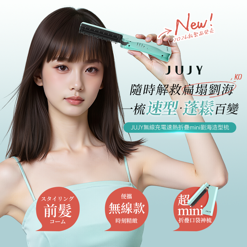 日本JUJY 無線迷你折疊隨時劉海髮尾快速造型NCT恆溫速熱便攜隨身造型梳