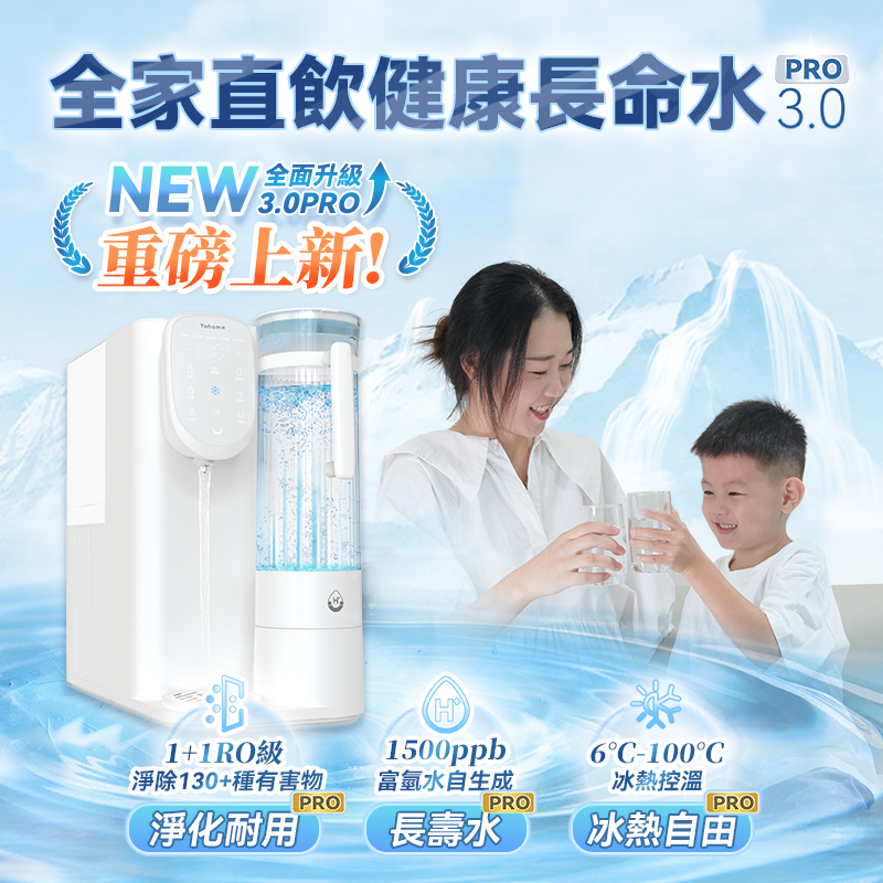日本Yohome RO淨水微量元素 智能速冷溫控富氫健康直飲水機 3.0 Pro