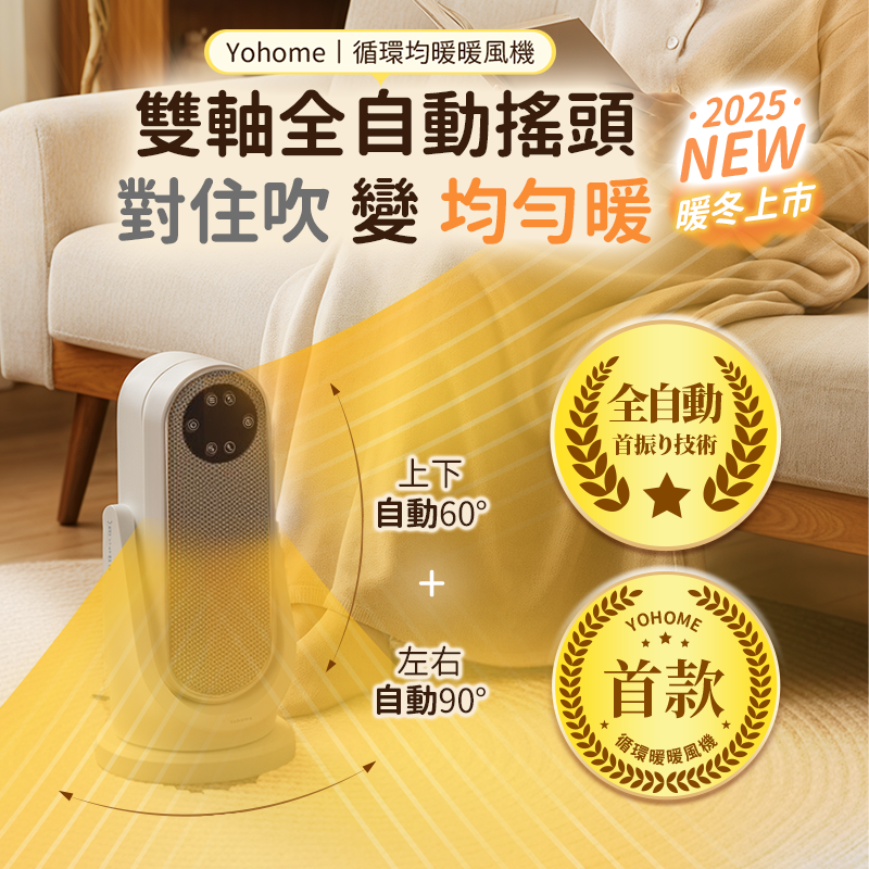 日本Yohome 全向自動4D搖頭 均勻全身循環暖智感控開四季用暖風機PRO