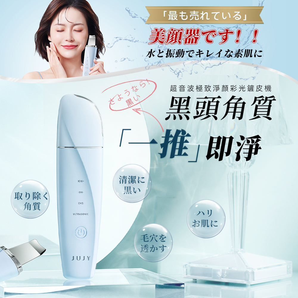 日本JUJY 超音波極致淨顏彩光鏟皮機
