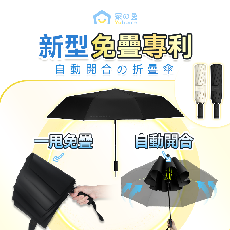 日本Yohome 單手智助自動開 合防回彈一甩免疊防滴水抗 風快收捷便晴雨傘