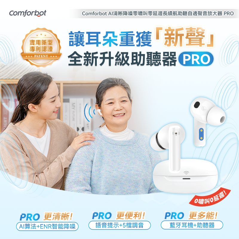 Comforbot AI清晰降噪零嘯叫零延遲長續航助聽自適聲音放大器 PRO