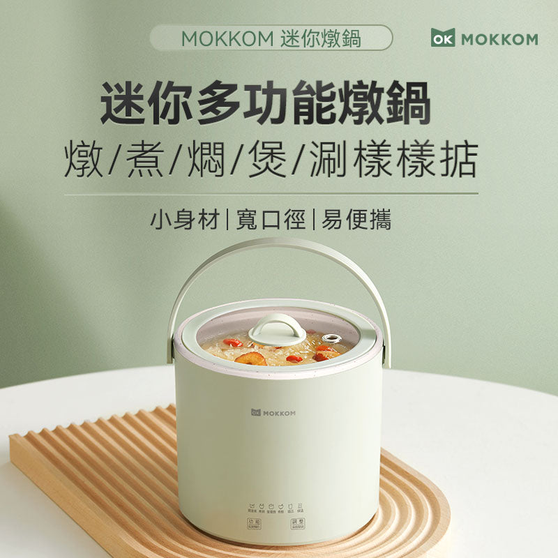 MOKKOM迷你燉鍋