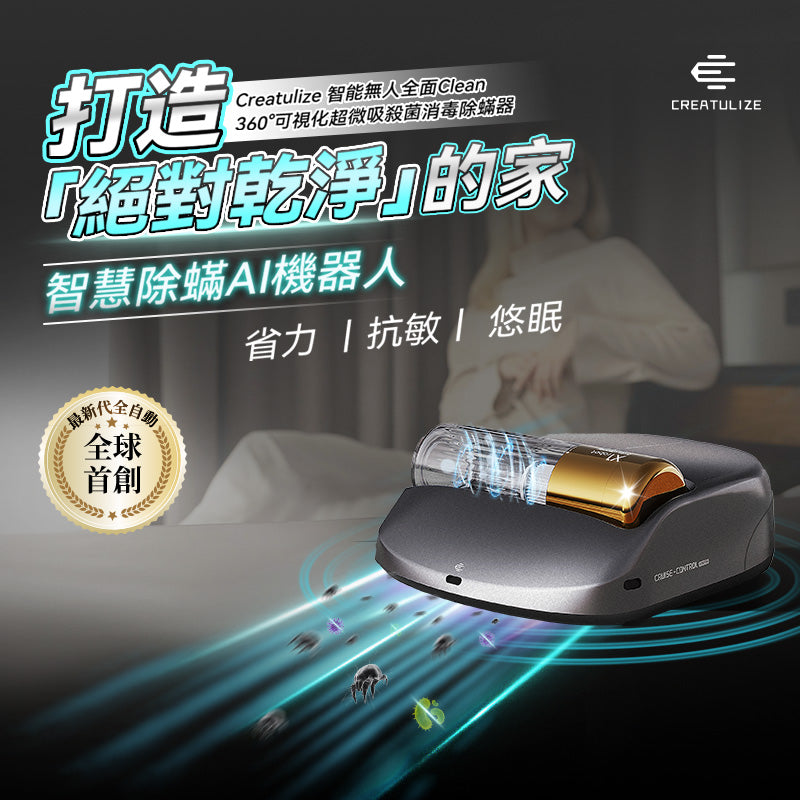 Creatulize 智能無人全面Clean 360°可視化超微吸殺菌消毒除蟎器