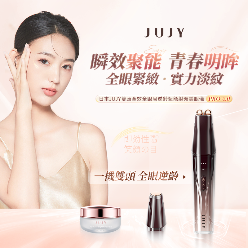 日本JUJY 雙頭全效全眼周逆齡聚能射頻美眼儀 PRO 4.0