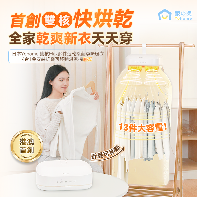 日本Yohome 雙核Max多件速 乾除菌淨味暖衣4合1免安裝 折疊可移動烘乾機PRO