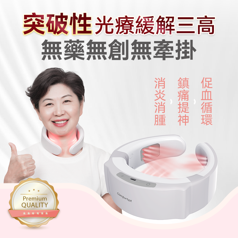 三高頸椎光療儀