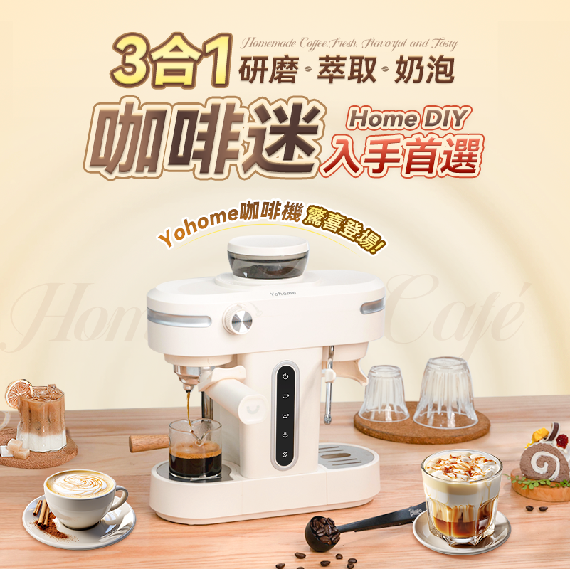 日本Yohome 迷你專業級現磨 鮮萃奶泡3合1半自動家庭意式咖啡機