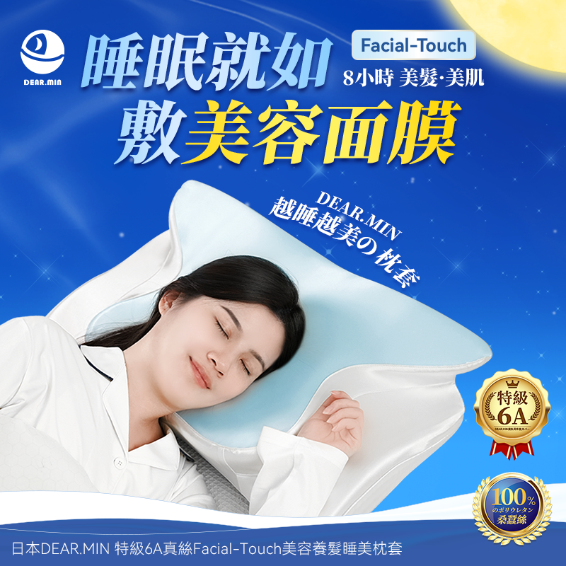 日本DEAR.MIN 特級6A真絲Facial-Touch美容養髮睡美枕套