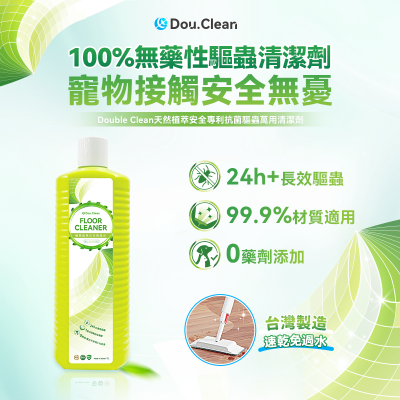 Double Clean天然植萃安全專利抗菌驅蟲萬用清潔劑