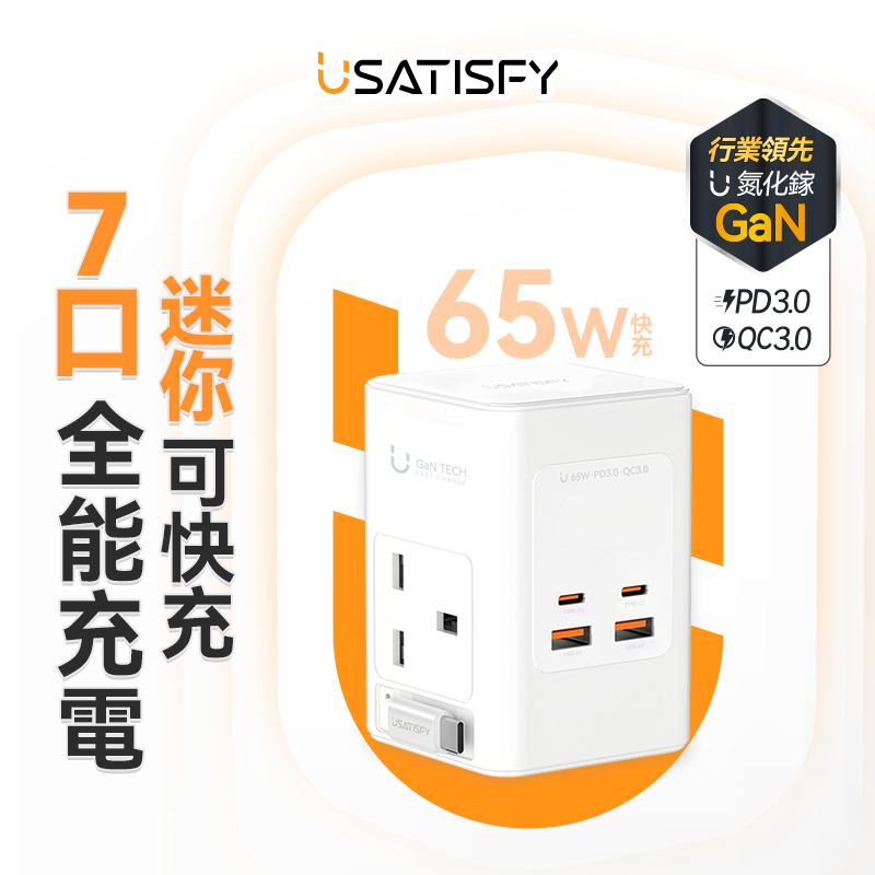 美國USATISFY GaN Master65W氮化鎵全快充7口智控安規伸縮充電線收納迷你拖板白色