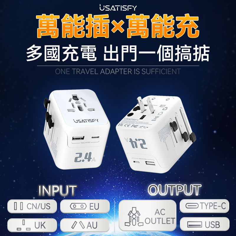 美國USATISFY全球旅行雙保險安心雙重萬用充電插座轉換插頭