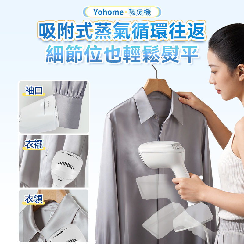 日本Yohome 真空吸附式直掛 速熱除皺便利可拆水箱蒸氣 掛燙機PRO