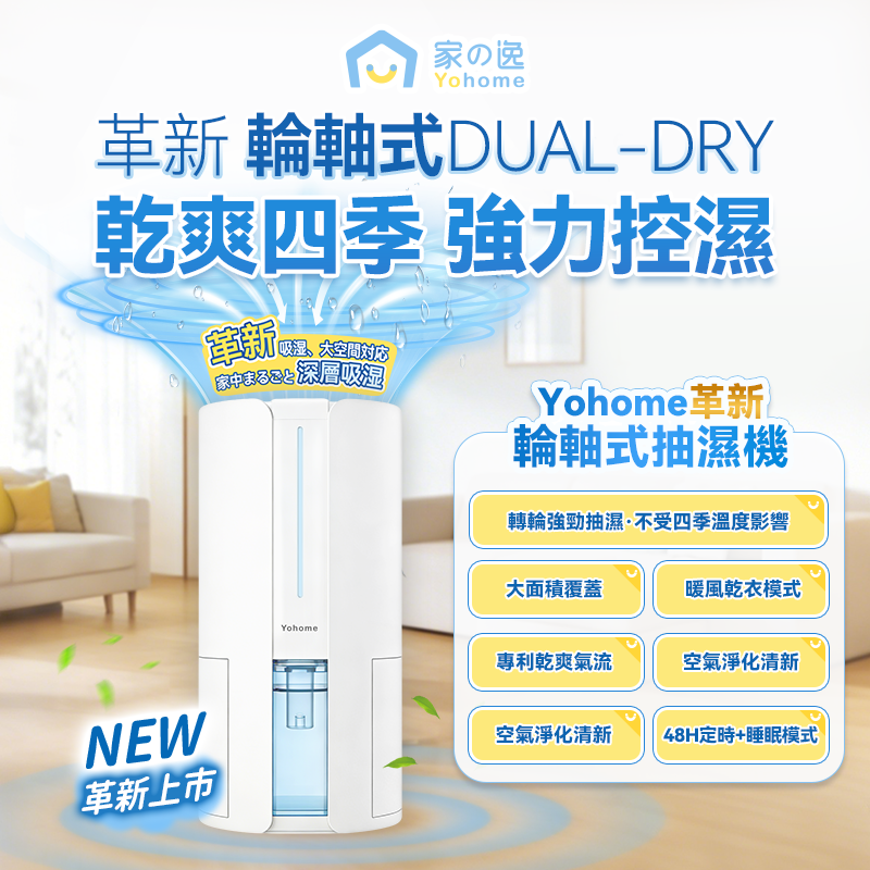 日本Yohome 轉輪式DualDry專利四季控濕暖風乾衣4L 大空間抽濕機
