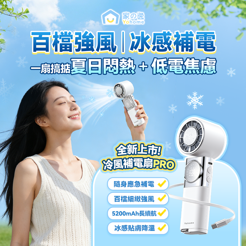 日本Yohome 百檔無極強風 TEC冰感貼膚降溫長續航七合 一應急補電多用隨身迷你風 扇 PRO