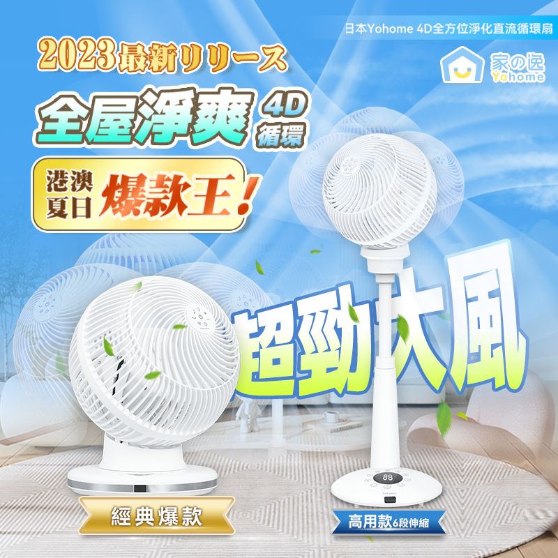 日本Yohome 4D全方位淨化直流伸縮循環扇(高用款)