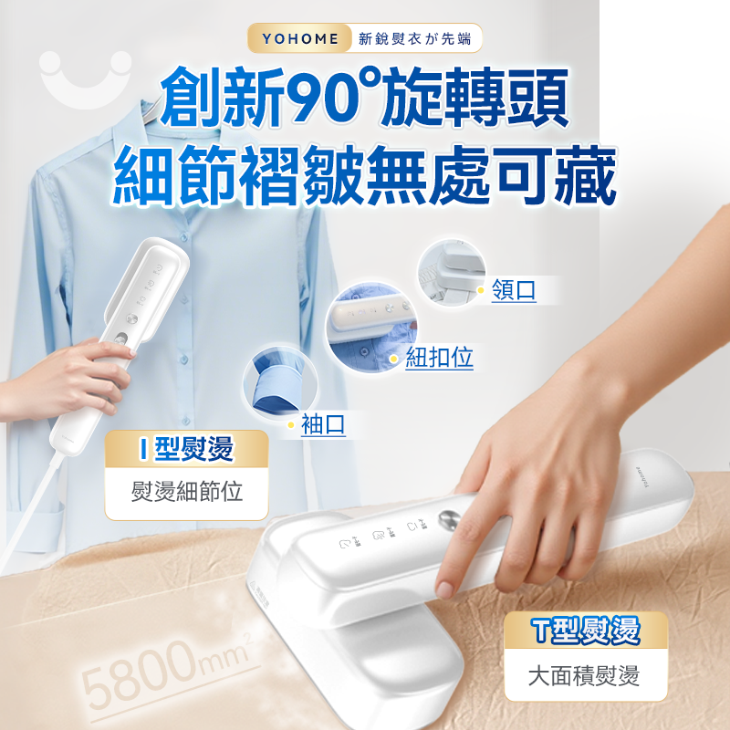 日本Yohome Multi-V輕感旋 轉多衣適溫即熱大面積除皺蟎菌雙淨掛燙機