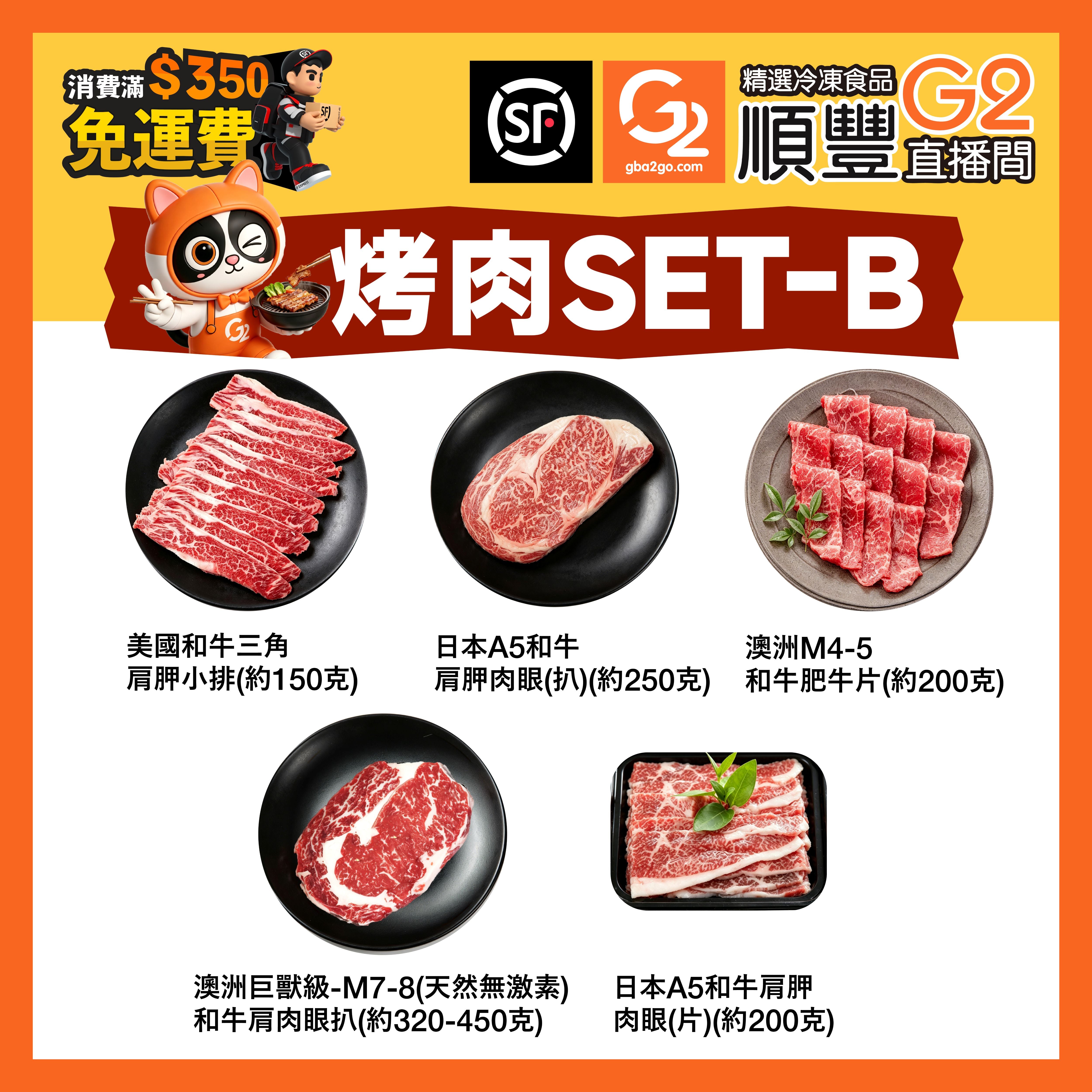烤肉set-B