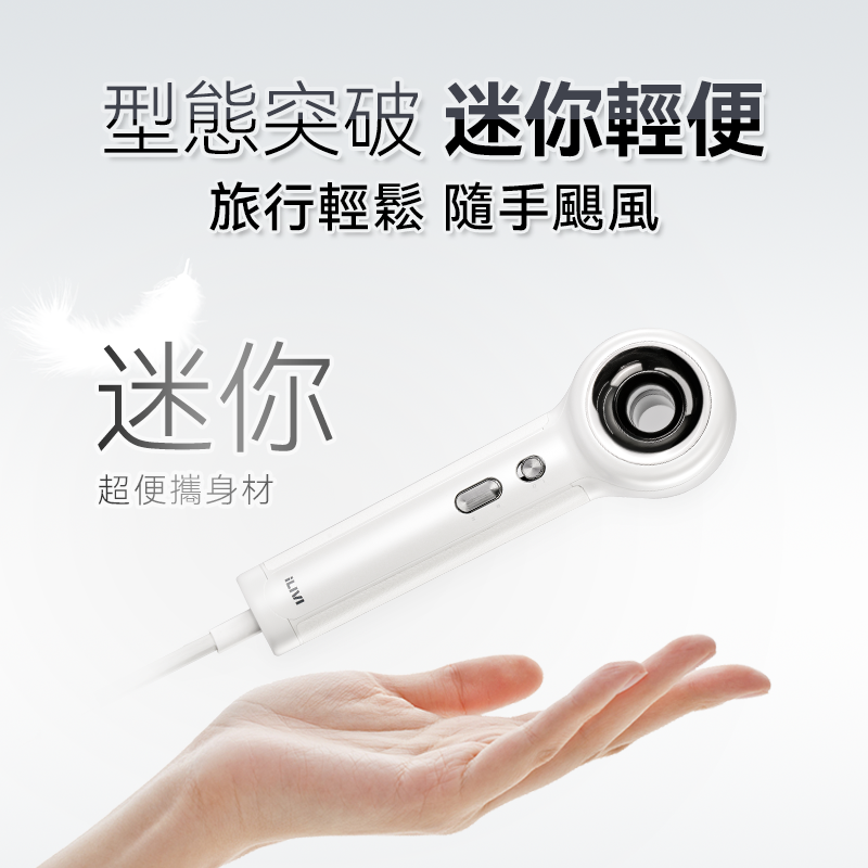 iLIVI Family-Care 智護迷你便攜負離子速乾無葉風筒