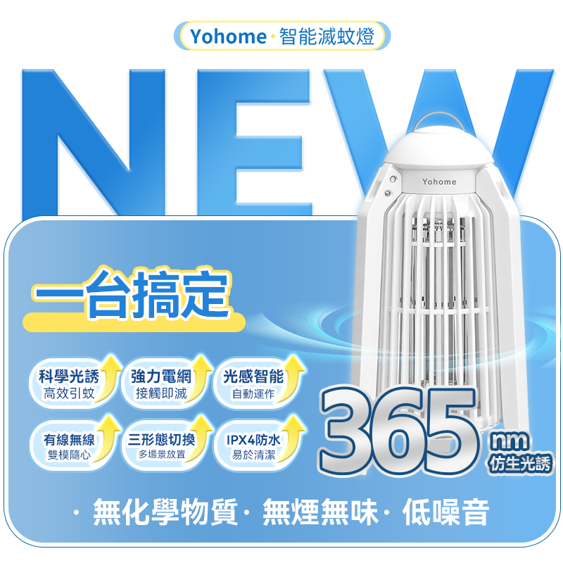 日本Yohome 仿生UVA光誘電 觸滅可放掛立有線無線兩用 光感滅蚊機 PRO 2.0