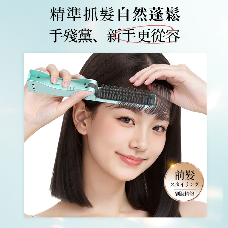 日本JUJY 無線迷你折疊隨時劉海髮尾快速造型NCT恆溫速熱便攜隨身造型梳